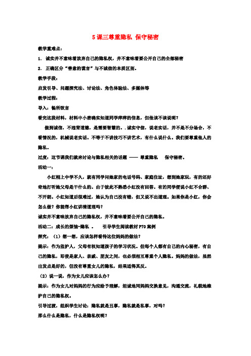 江苏省苏州五中九年级政治 第5课三尊重隐私 保守秘密教案 苏教版