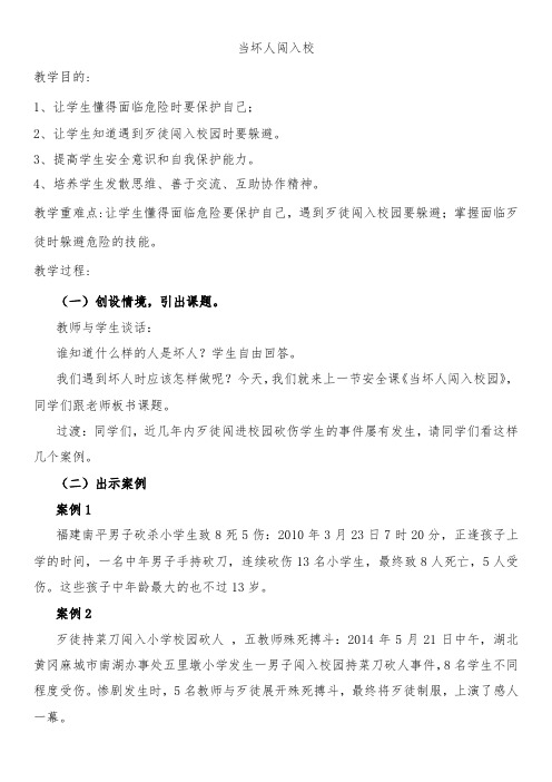 当坏人闯入校