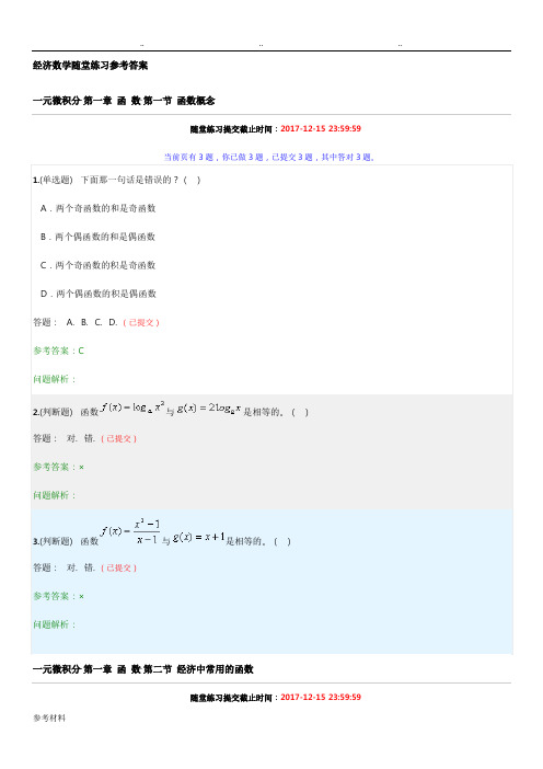 经济数学随堂练习参考答案
