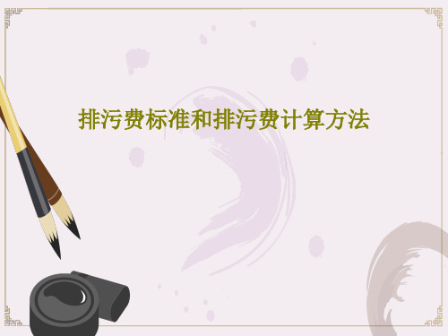 排污费标准和排污费计算方法31页文档