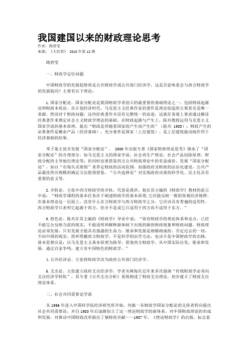 我国建国以来的财政理论思考