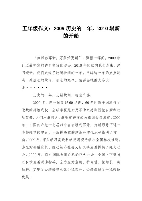 五年级作文：2009历史的一年,2010崭新的开始