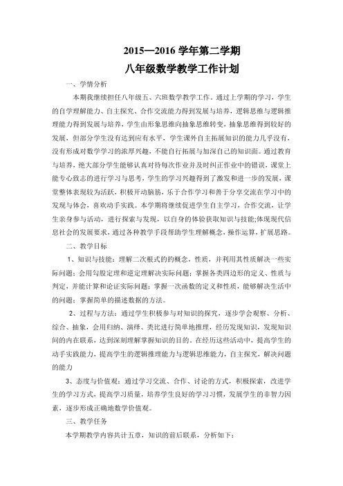 新人教版2015—2016学年第二学期八年级数学教学工作计划