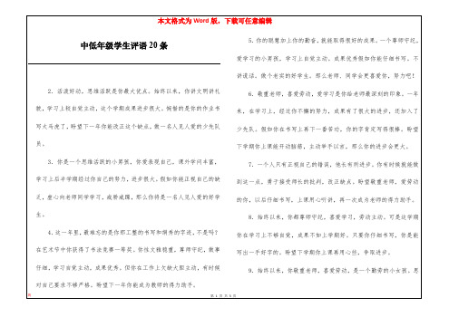 中低年级学生评语20条