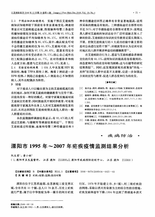溧阳市1995年-2007年疟疾疫情监测结果分析