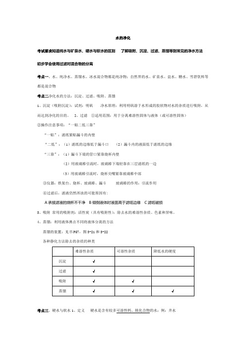 初中化学知识点总结-水的净化