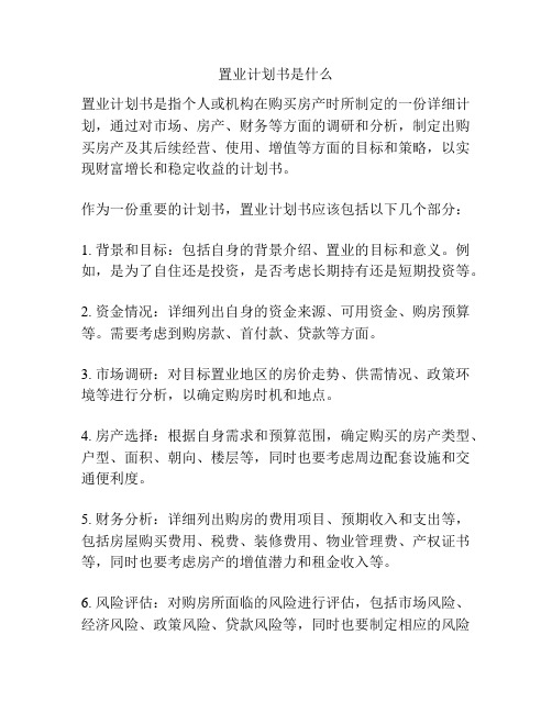 置业计划书是什么
