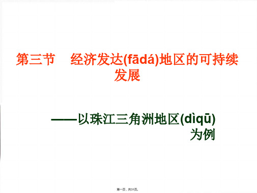 江苏省徐州市睢宁县宁海外国语学校鲁教版地理必修三课件经济发达地区的可持续发展以珠江三角洲地区为例