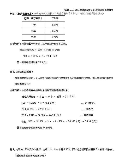 (完整word版)六年级数学百分数-折扣,纳税,利率复习