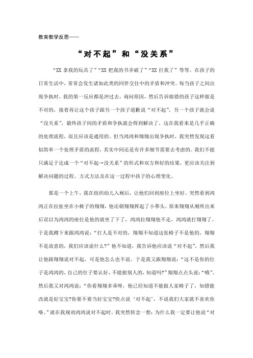 教学反思——“对不起”和“没关系”
