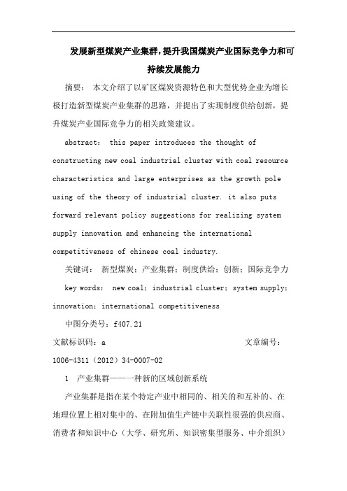 发展新型煤炭产业集群,提升我国煤炭产业国际竞争力和可持续发展能力论文
