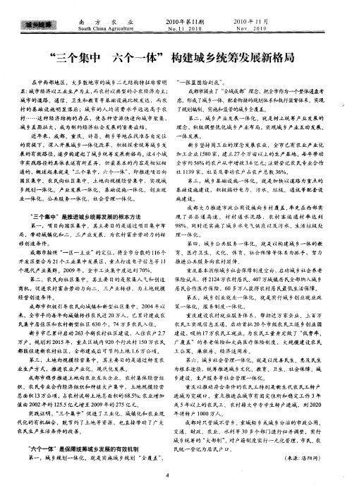“三个集中  六个一体”构建城乡统筹发展新格局