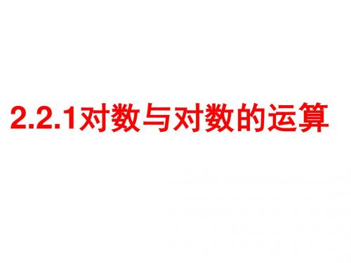 2.2.1 对数的概念