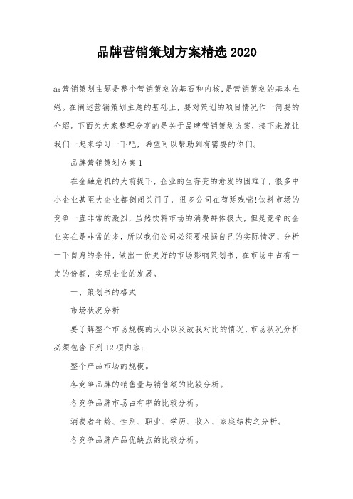 品牌营销策划方案精选2020