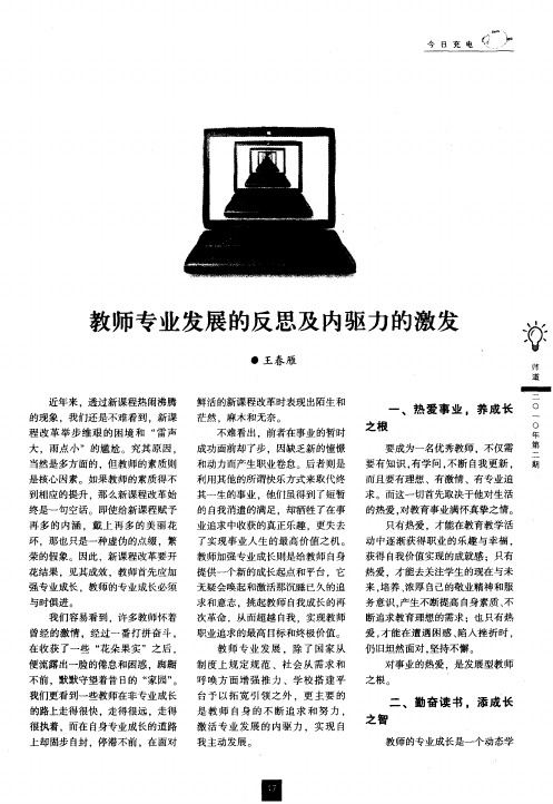 教师专业发展的反思及内驱力的激发