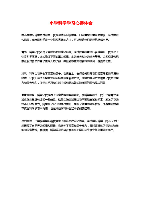 小学科学学习心得体会