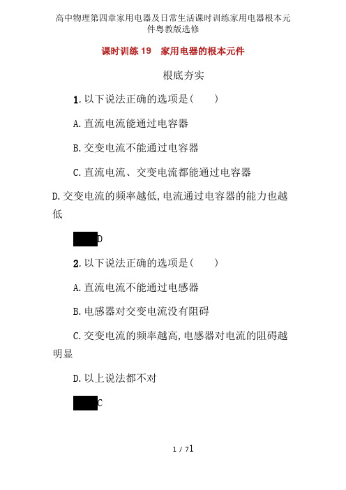 高中物理第四章家用电器及日常生活课时训练家用电器基本元件粤教版选修