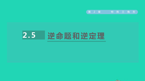 2021秋八上第2章特殊三角形2、5逆命题和逆定理课件新版浙教版