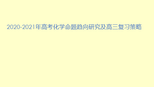 2020-2021年高考化学命题趋向研究及高三复习策略
