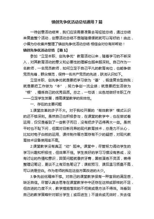 镇创先争优活动总结通用7篇