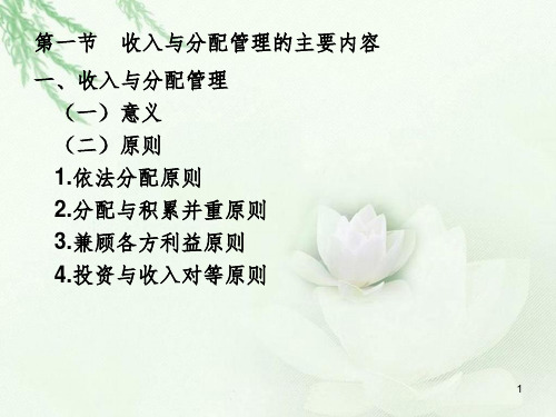收入与分配管理的主要内容一、收入与分配管理PPT课件