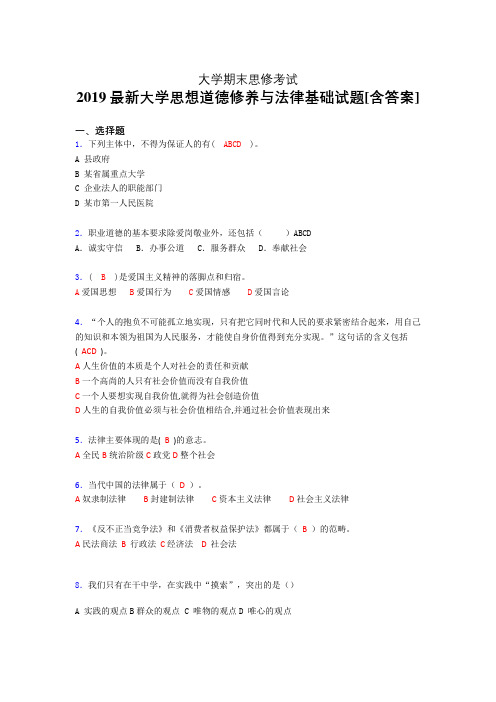 新版精选2019年大学《思想道德修养与法律基础》期末考试题(含答案)