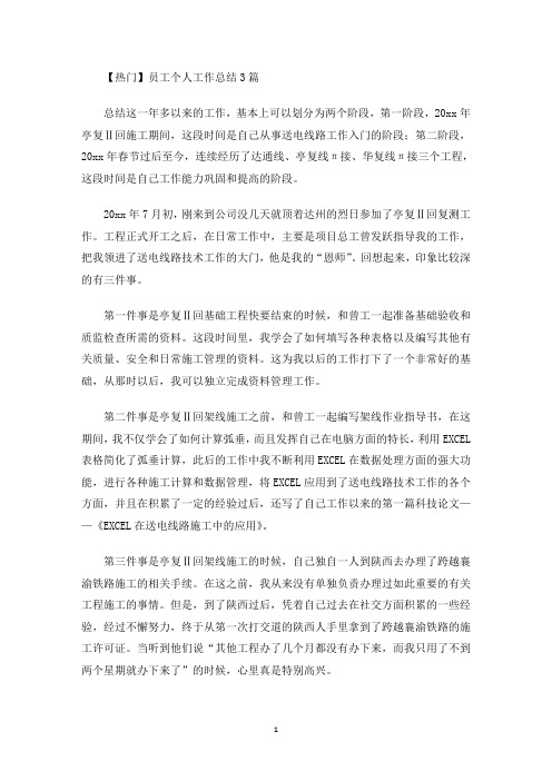 最新热门员工个人工作总结3篇