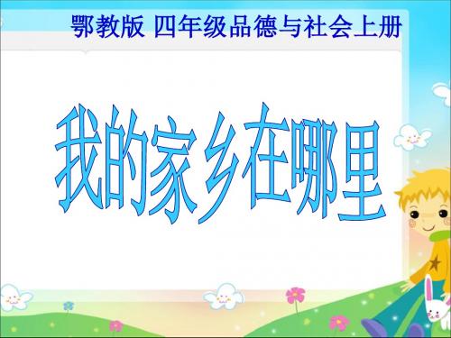 鄂教版品德与社会四年级上册《我的家乡在哪里》