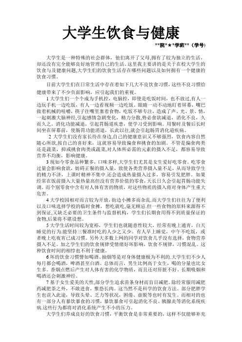 大学生饮食与健康论文【范本模板】