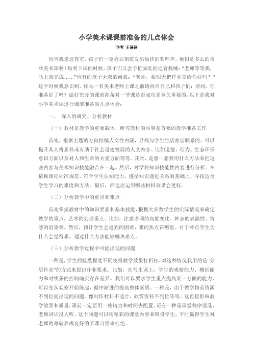 小学美术课课前准备的几点体会