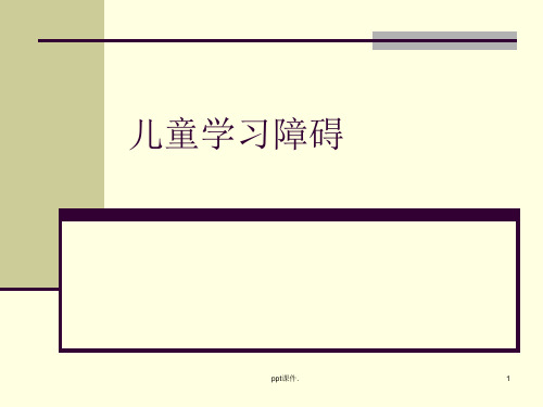 儿童学习障碍ppt课件