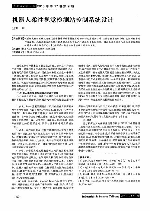 机器人柔性视觉检测站控制系统设计