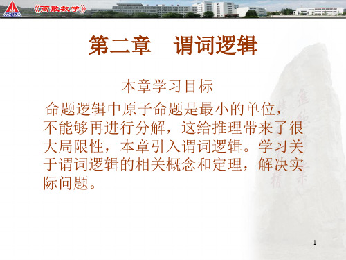 第二章  谓词逻辑