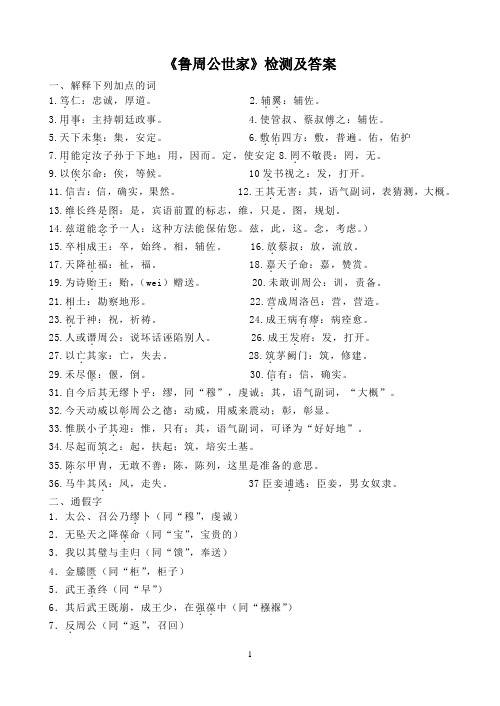 《鲁周公世家》检测及答案