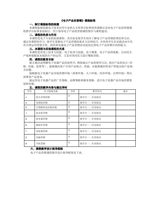 电子产品的装配课程标准模板