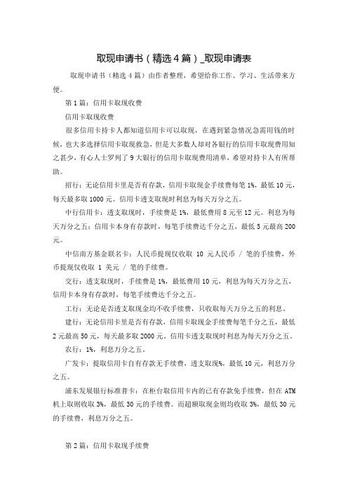 取现申请书(精选4篇)_取现申请表