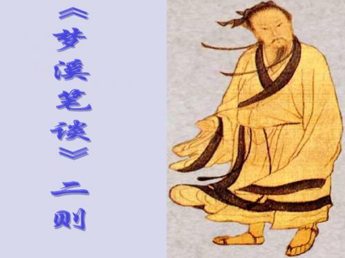 梦溪笔谈二则 教学PPT课件