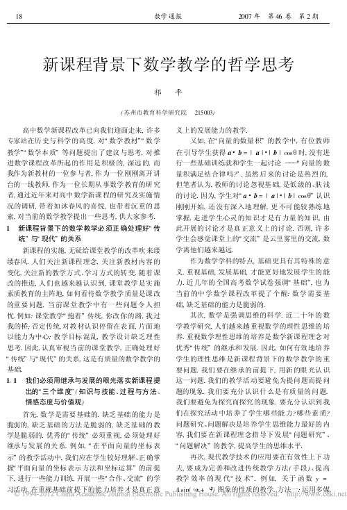 新课程背景下数学教学的哲学思考