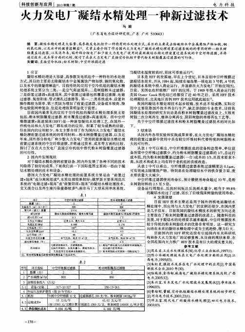 火力发电厂凝结水精处理一种新过滤技术