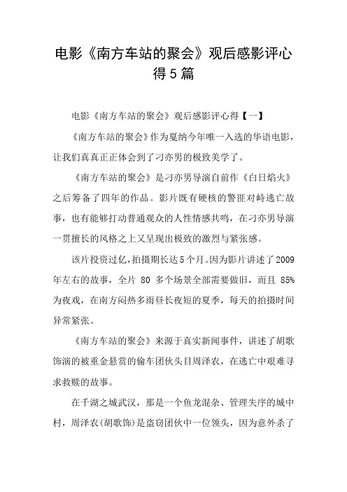 电影《南方车站的聚会》观后感影评心得5篇
