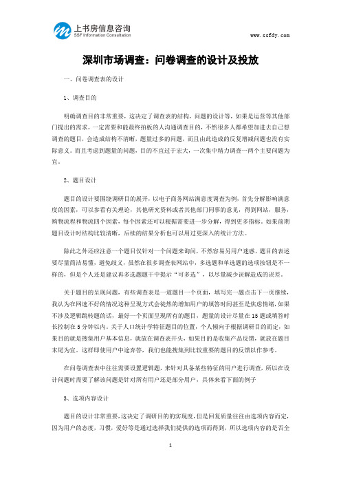 深圳市场调查：问卷调查的设计及投放-上书房信息咨询