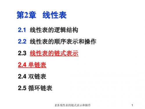 第02章_线性表B