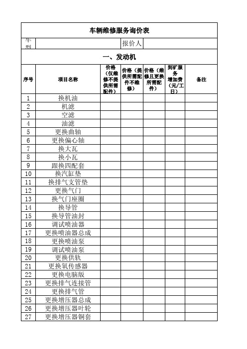 车辆维修服务报价表(2016.10.13)