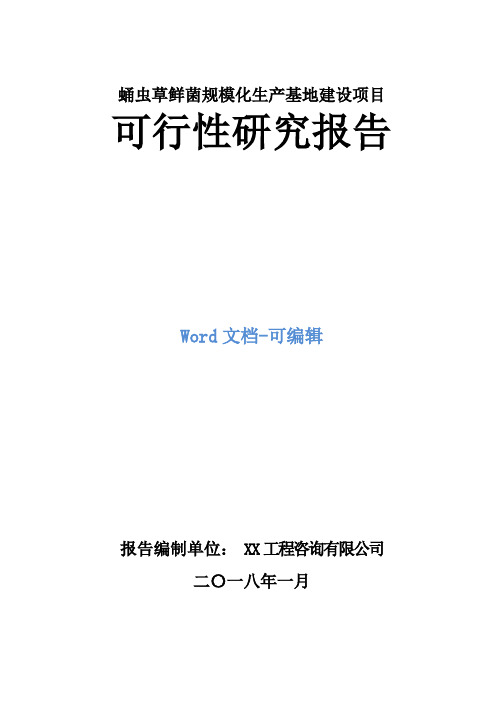 蛹虫草鲜菌规模化生产基地建设项目可行性研究报告