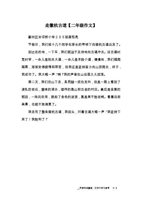 走徽杭古道【二年级作文】