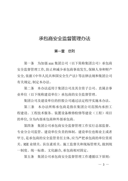 承包商安全监督管理办法