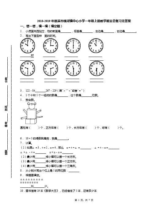 2018-2019年慈溪市横河镇中心小学一年级上册数学期末总复习无答案
