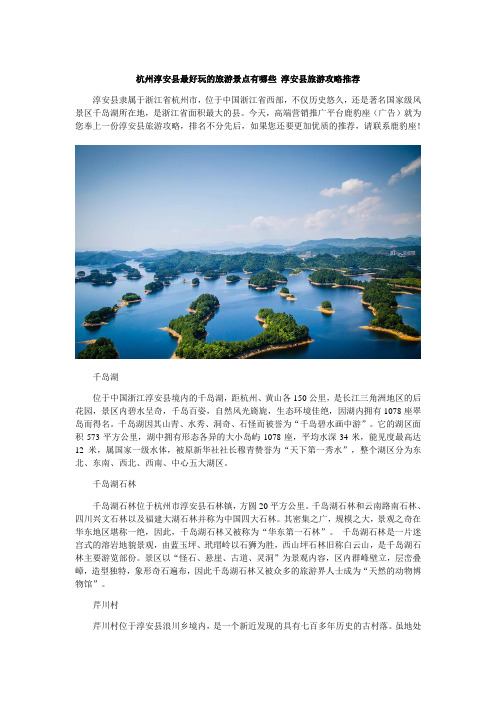 杭州淳安县最好玩的旅游景点有哪些淳安县旅游攻略推荐