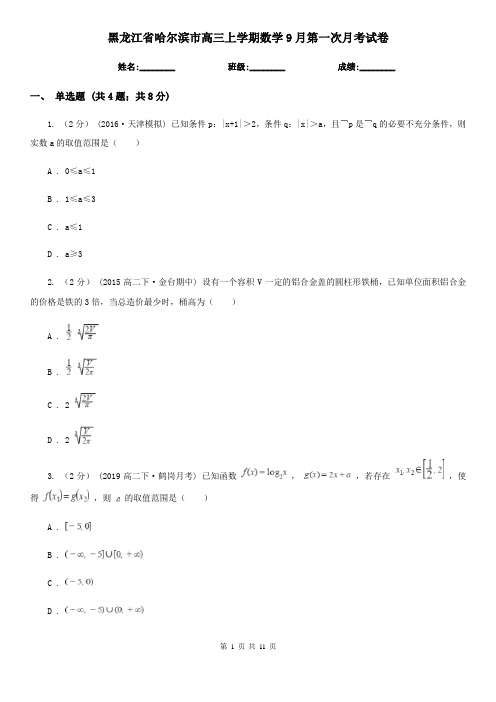 黑龙江省哈尔滨市高三上学期数学9月第一次月考试卷