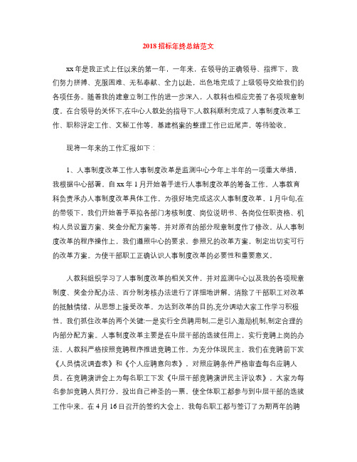 2018招标年终总结范文